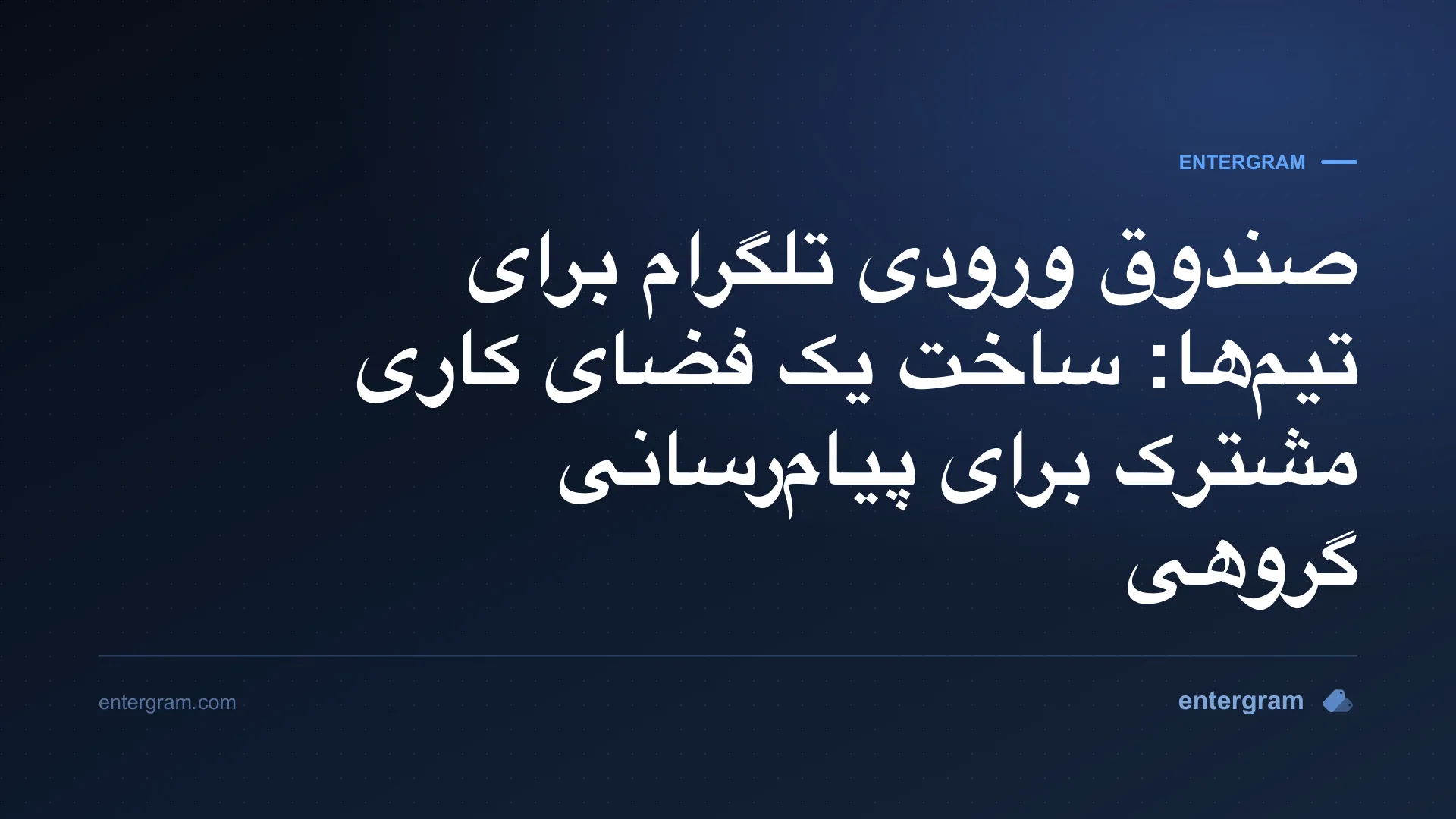 تصویر کارت برای صندوق ورودی تلگرام برای تیمها و فضای کاری مشترک