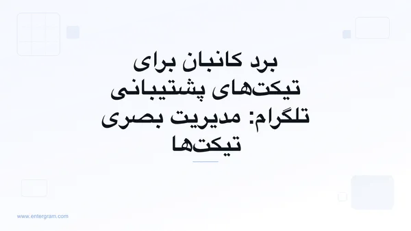 نمای برد کانبان برای مدیریت تیکت‌های پشتیبانی تلگرام