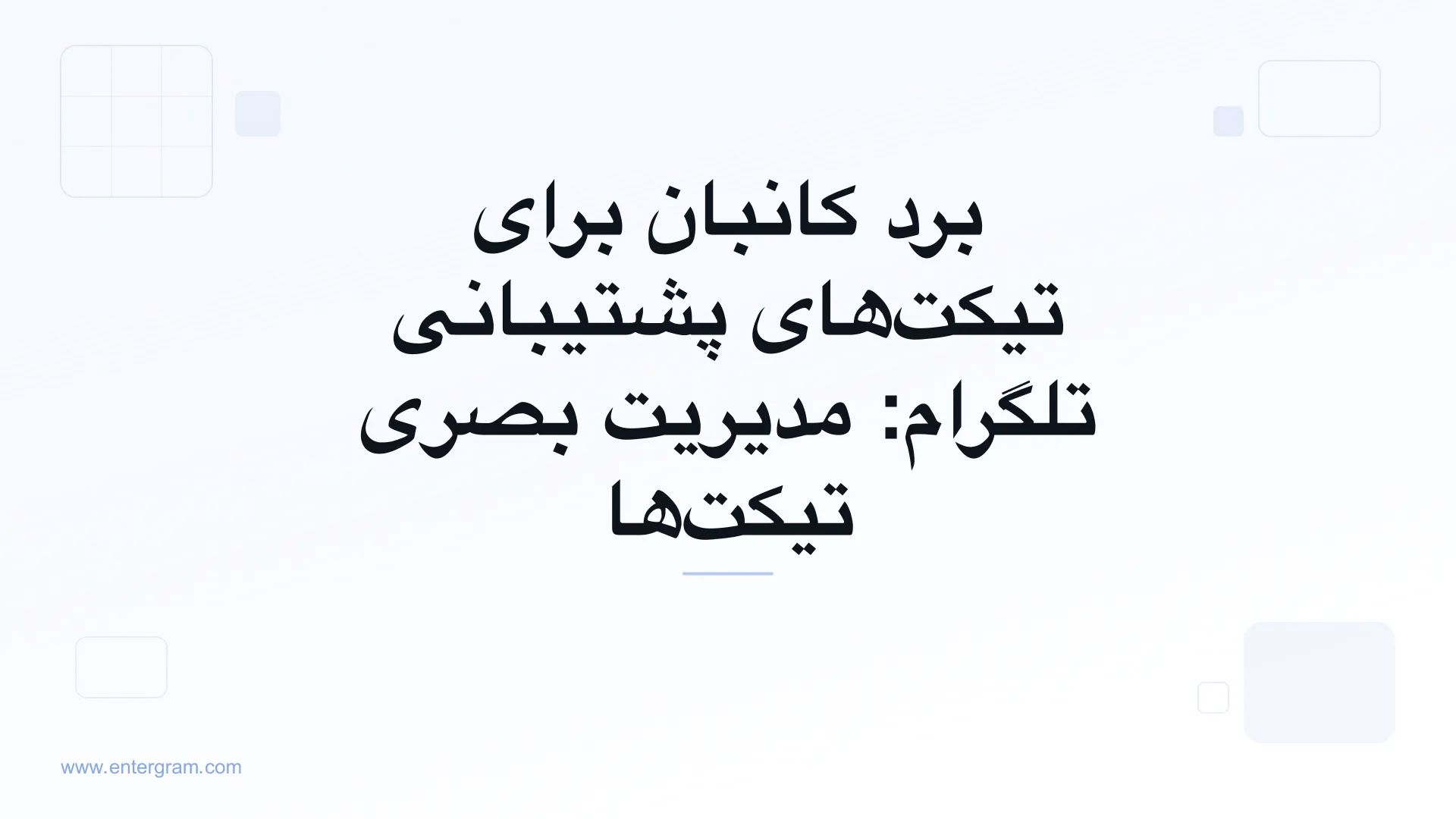 نمای برد کانبان برای مدیریت تیکت‌های پشتیبانی تلگرام