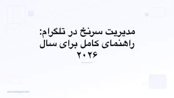 تصویر کارت برای راهنمای کامل مدیریت سرنخ در تلگرام