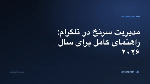 تصویر کارت برای راهنمای کامل مدیریت سرنخ در تلگرام
