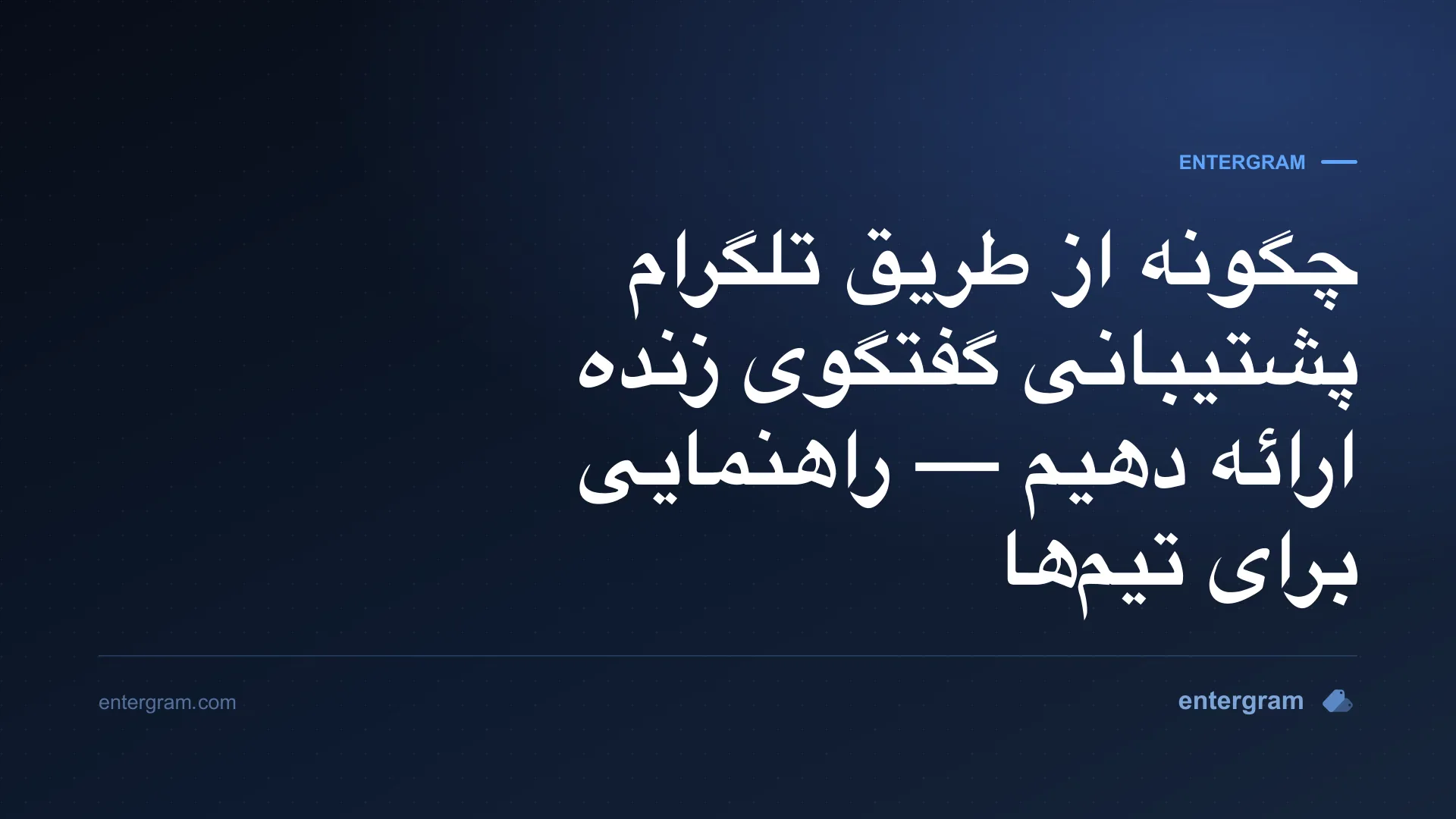 پشتیبانی گفتگوی زنده تلگرام برای تیمهای خدمات مشتری