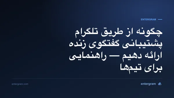 پشتیبانی گفتگوی زنده تلگرام برای تیمهای خدمات مشتری
