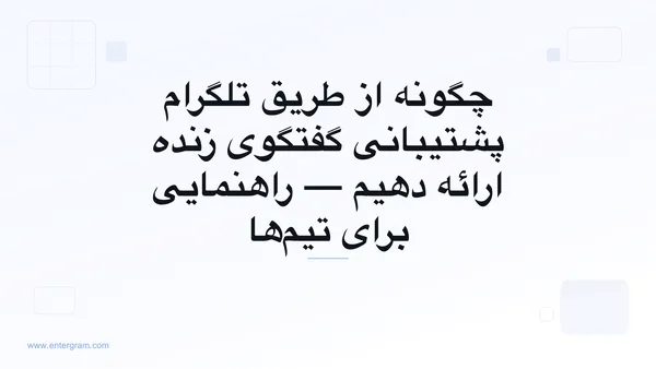 پشتیبانی گفتگوی زنده تلگرام برای تیم‌های خدمات مشتری