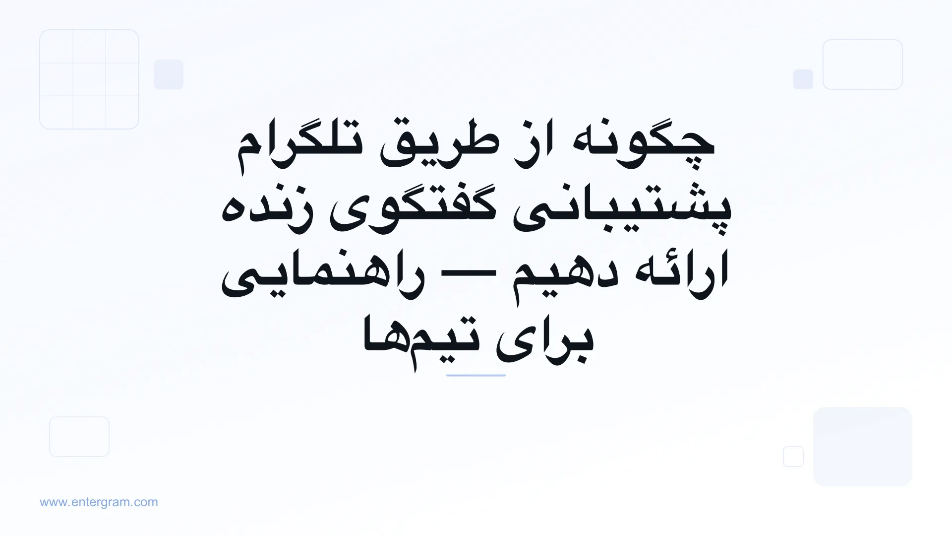 پشتیبانی گفتگوی زنده تلگرام برای تیم‌های خدمات مشتری