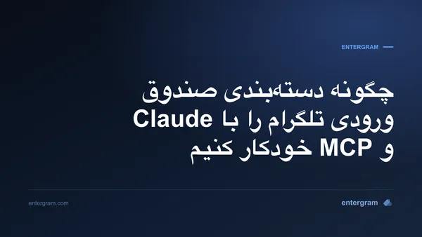 خودکارسازی دستهبندی صندوق ورودی تلگرام با Claude MCP