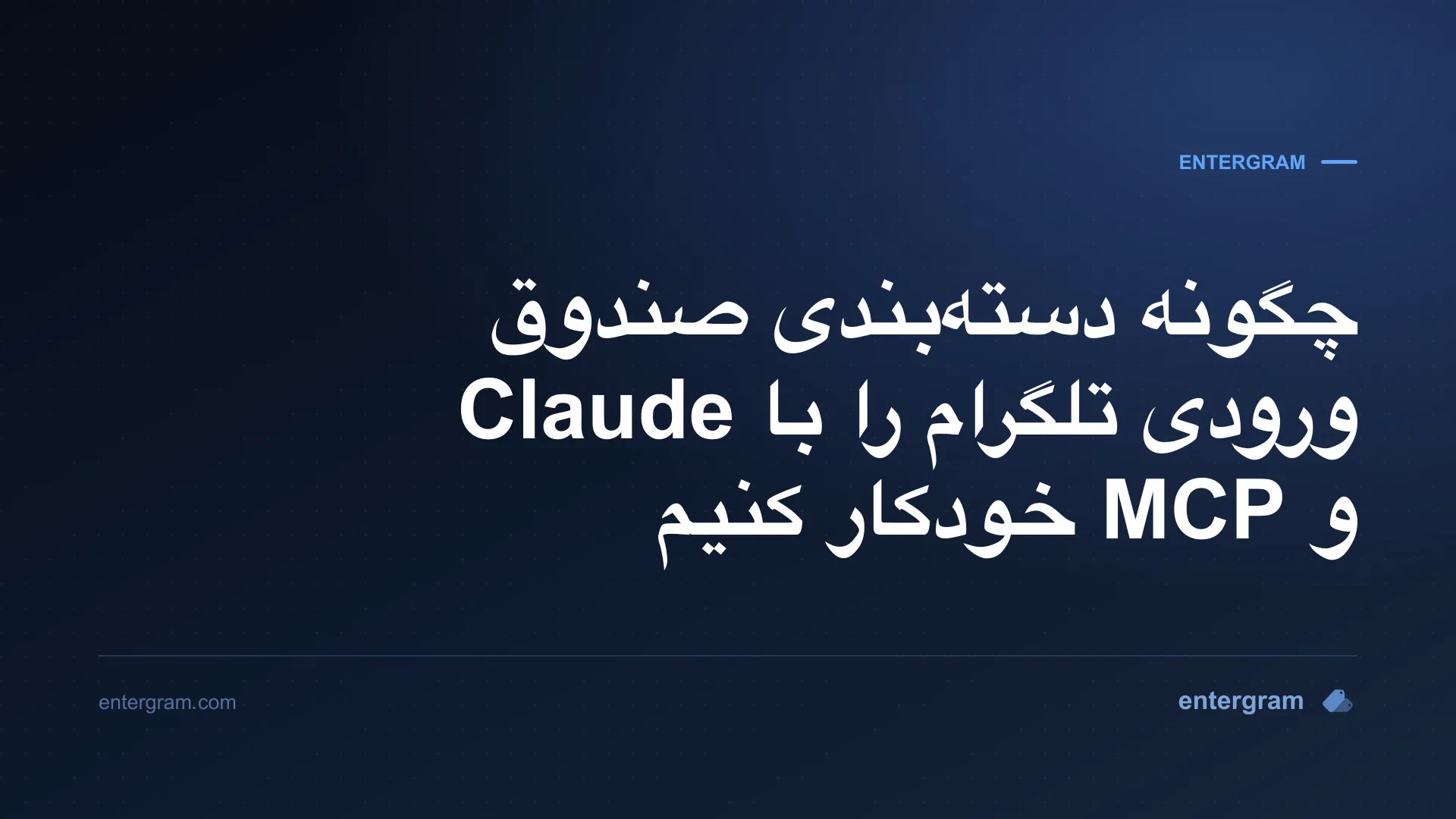 خودکارسازی دستهبندی صندوق ورودی تلگرام با Claude MCP