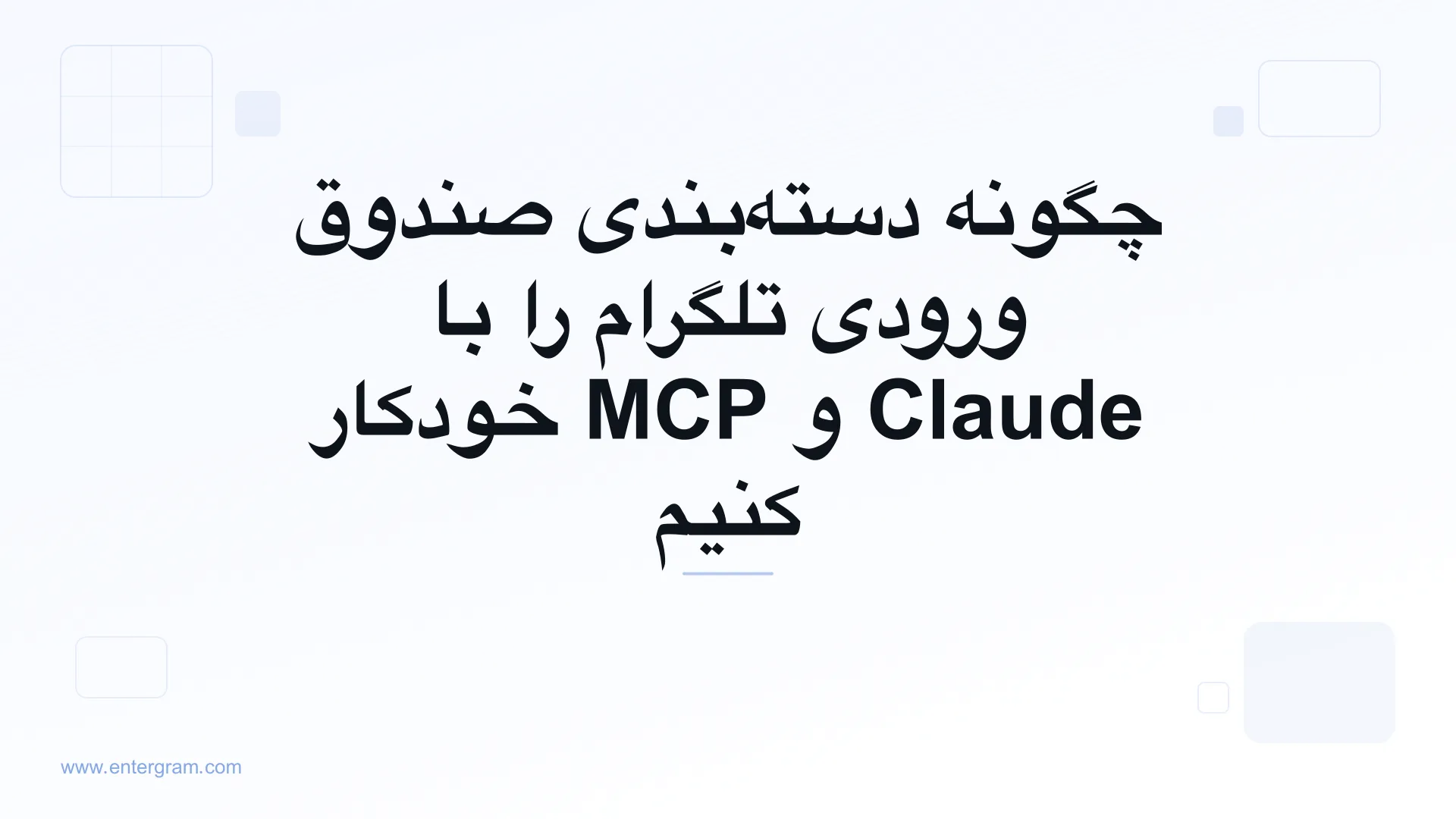 خودکارسازی دسته‌بندی صندوق ورودی تلگرام با Claude MCP