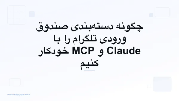 خودکارسازی دسته‌بندی صندوق ورودی تلگرام با Claude MCP