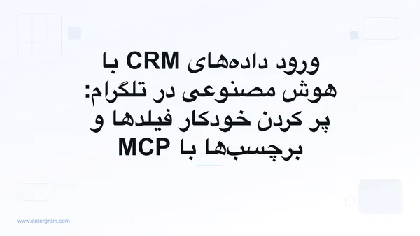 تصویر کارت برای ورود دادههای CRM با هوش مصنوعی در تلگرام با MCP