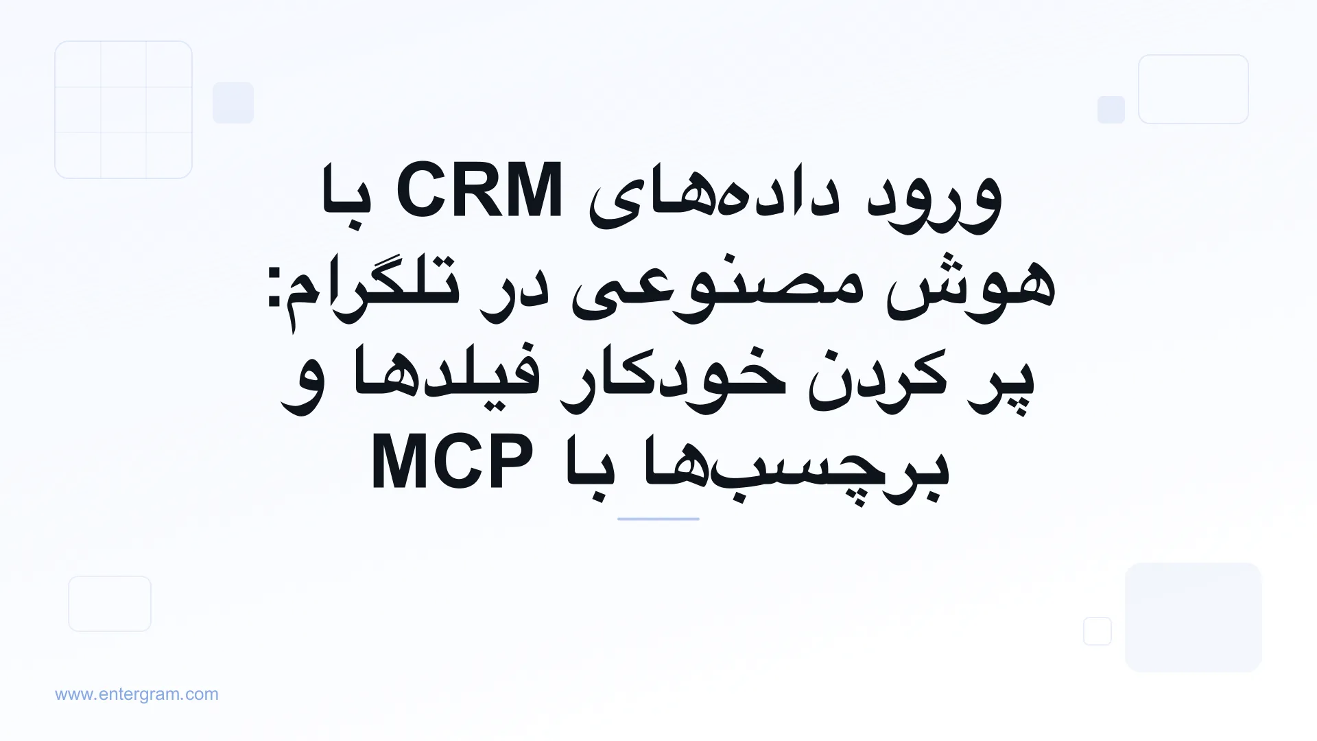 تصویر کارت برای ورود دادههای CRM با هوش مصنوعی در تلگرام با MCP