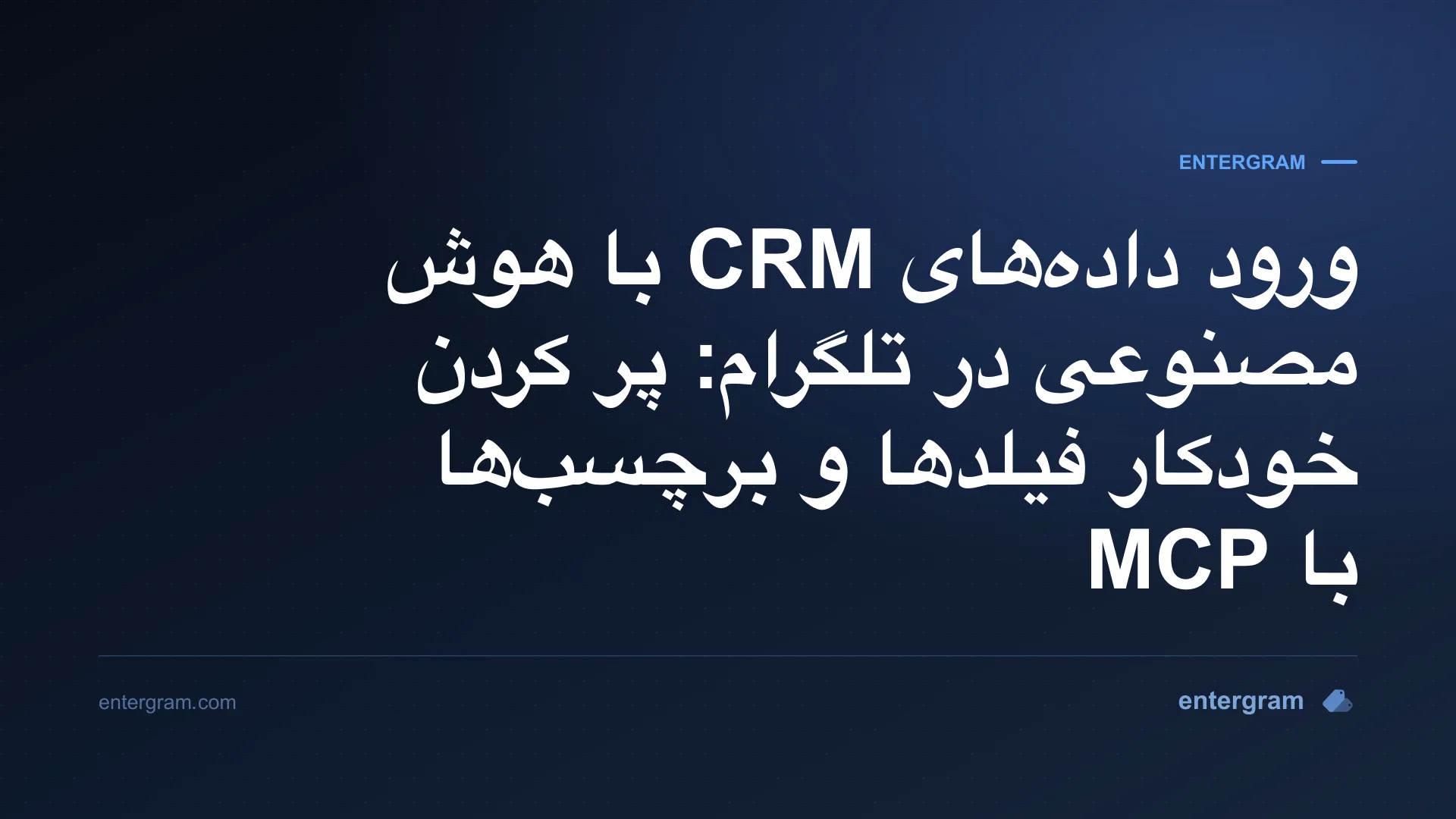 تصویر کارت برای ورود داده‌های CRM با هوش مصنوعی در تلگرام با MCP