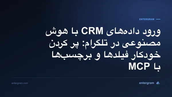 تصویر کارت برای ورود دادههای CRM با هوش مصنوعی در تلگرام با MCP