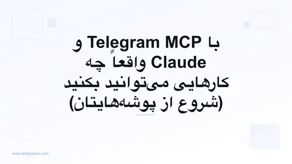 تصویر کارت مطلب: با Telegram MCP و Claude واقعاً چه کارهایی میتوانید بکنید