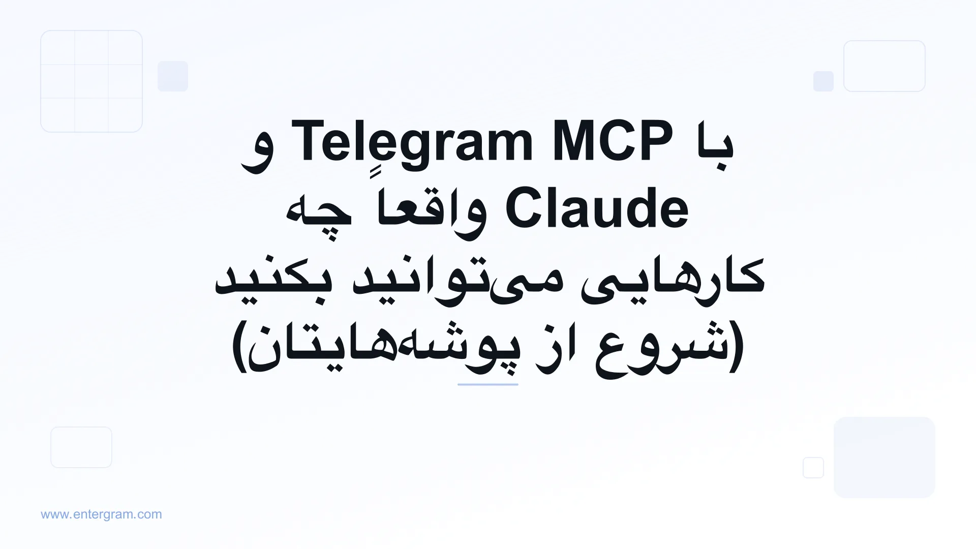 تصویر کارت مطلب: با Telegram MCP و Claude واقعاً چه کارهایی می‌توانید بکنید