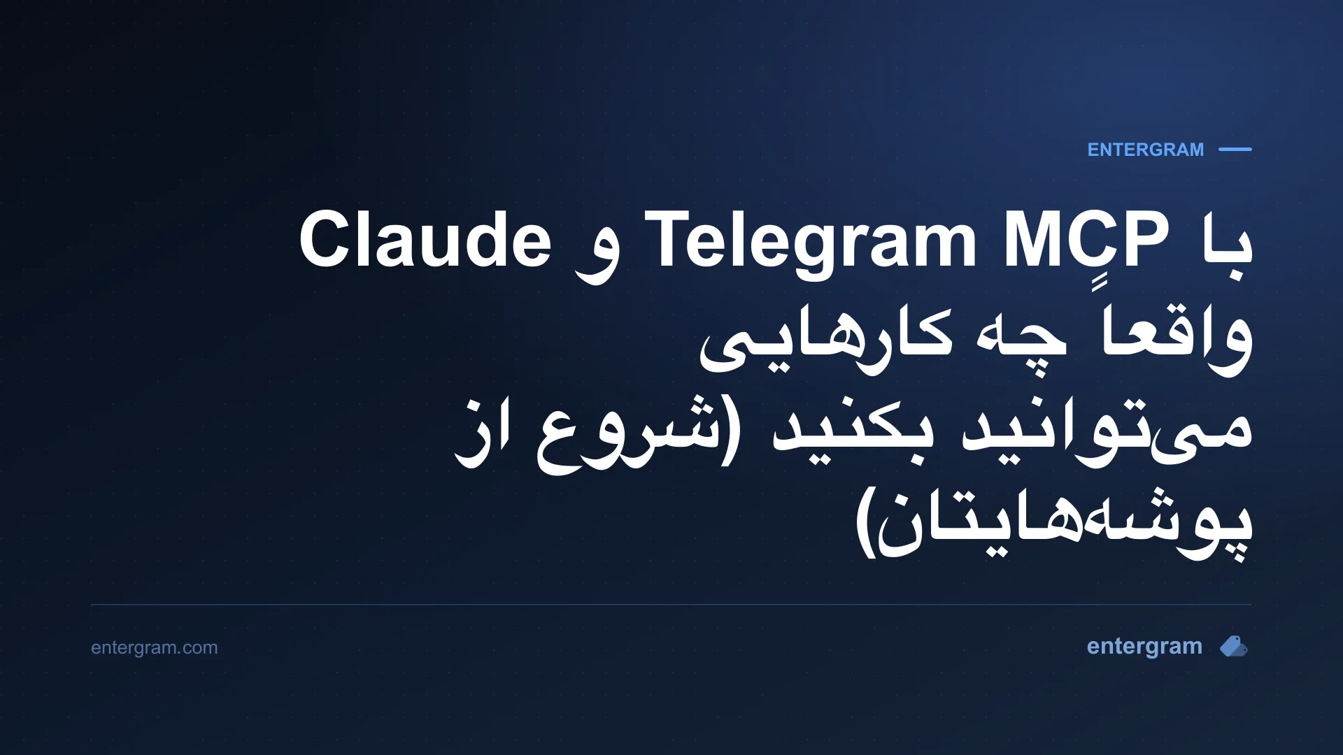 تصویر کارت مطلب: با Telegram MCP و Claude واقعاً چه کارهایی می‌توانید بکنید