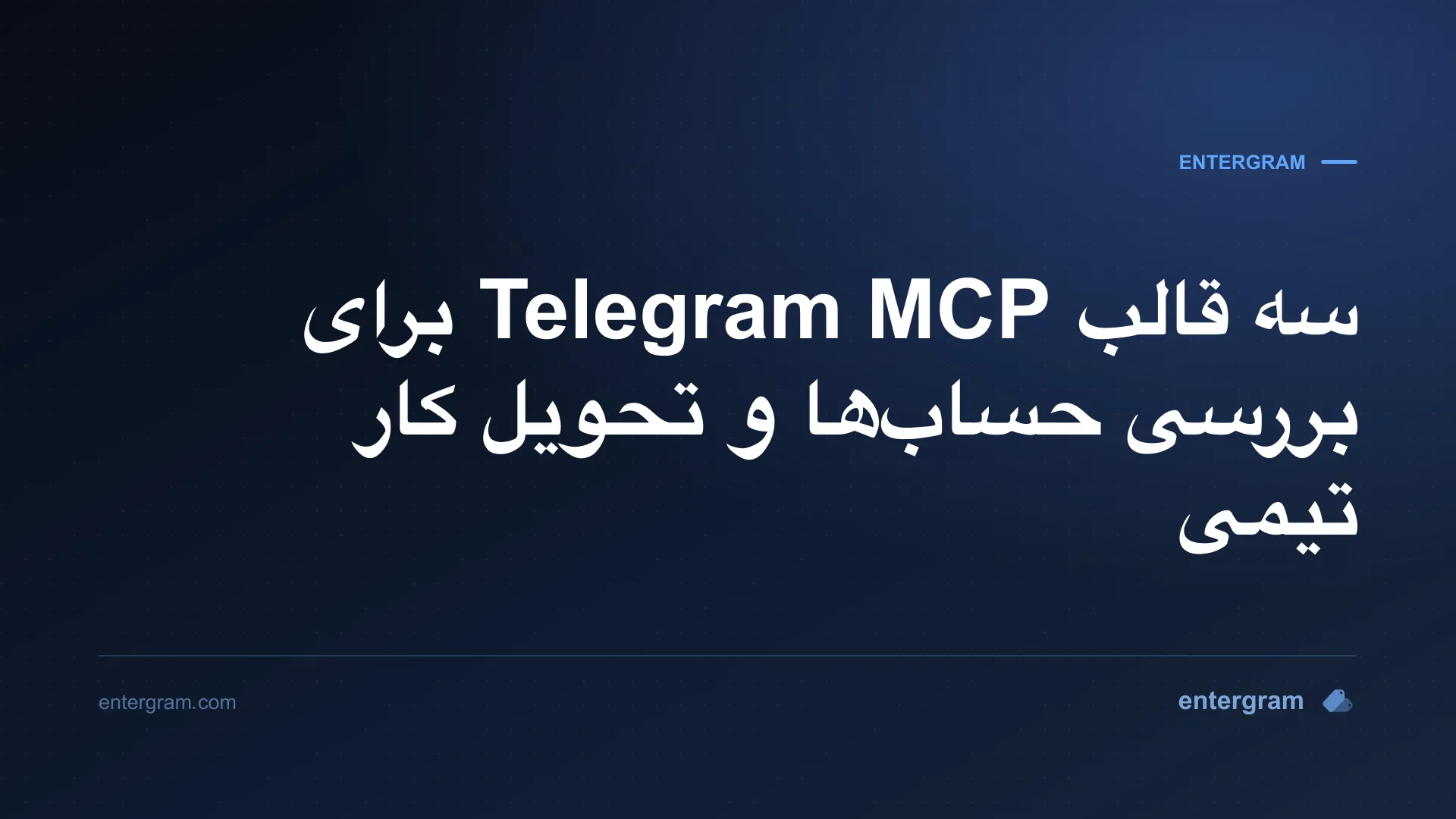 قالبهای بررسی Telegram MCP