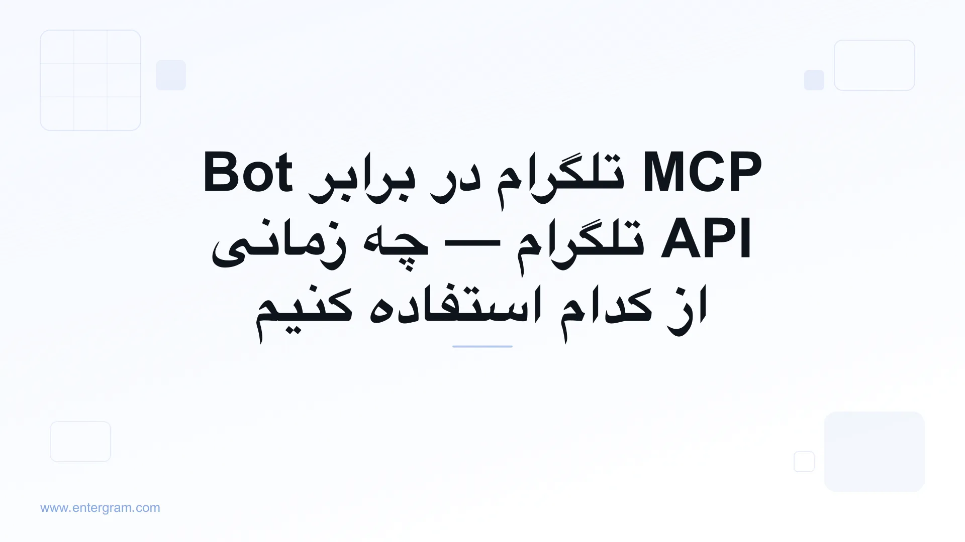مقایسه MCP تلگرام با Bot API