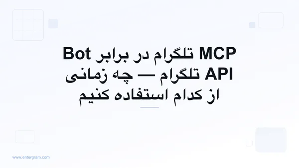 مقایسه MCP تلگرام با Bot API
