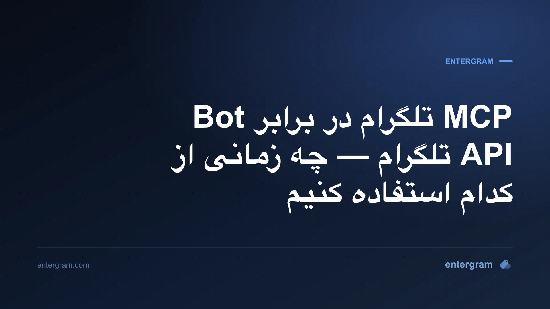 مقایسه MCP تلگرام با Bot API