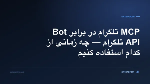 مقایسه MCP تلگرام با Bot API
