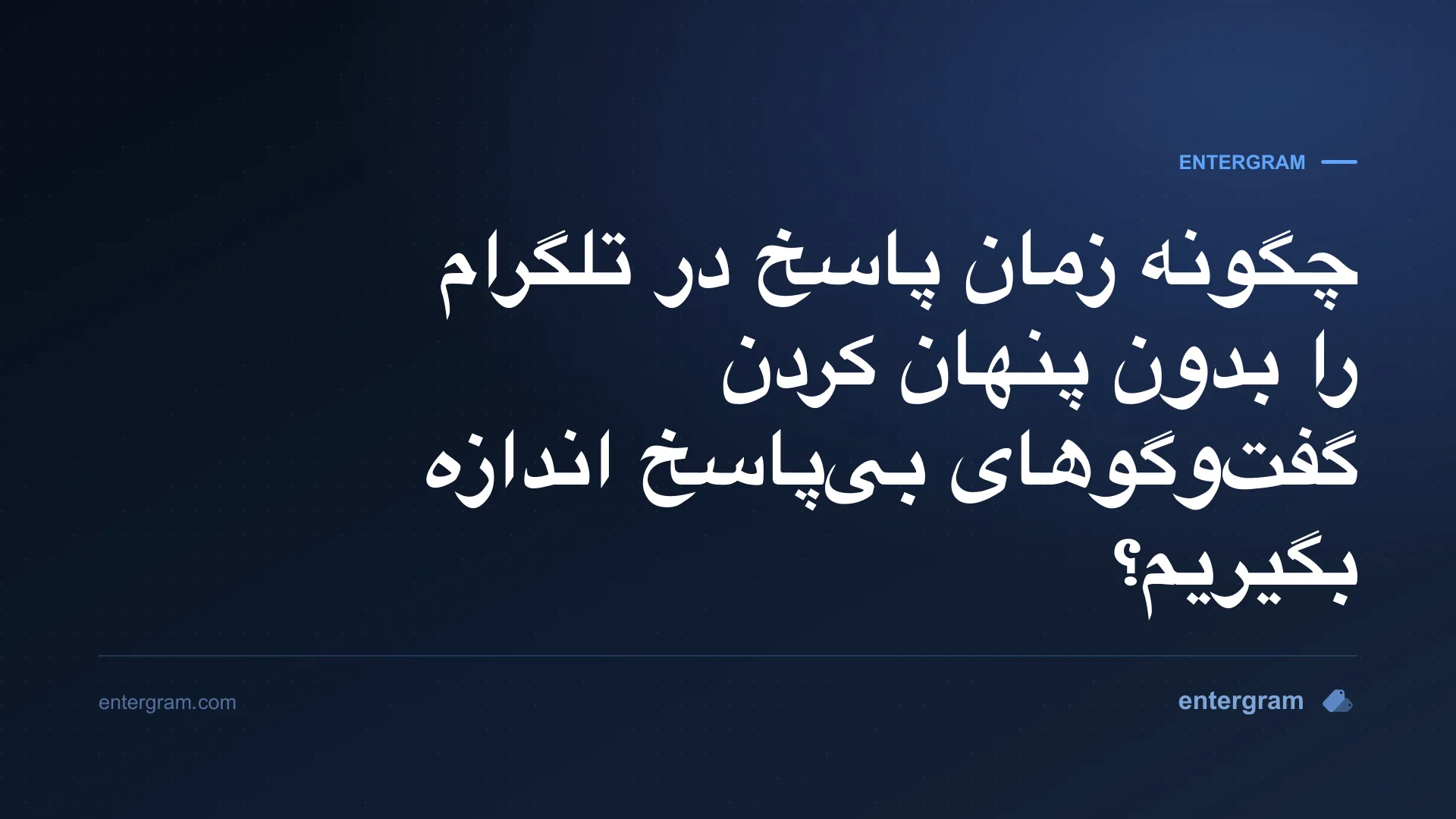 اندازهگیری زمان پاسخ در تلگرام