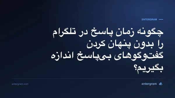 اندازهگیری زمان پاسخ در تلگرام