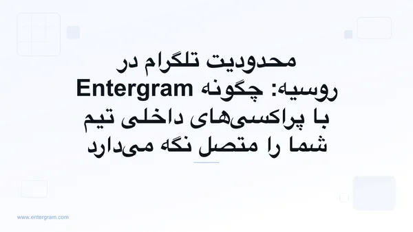 محدودیت‌های تلگرام در روسیه و دور زدن آن با پراکسی Entergram