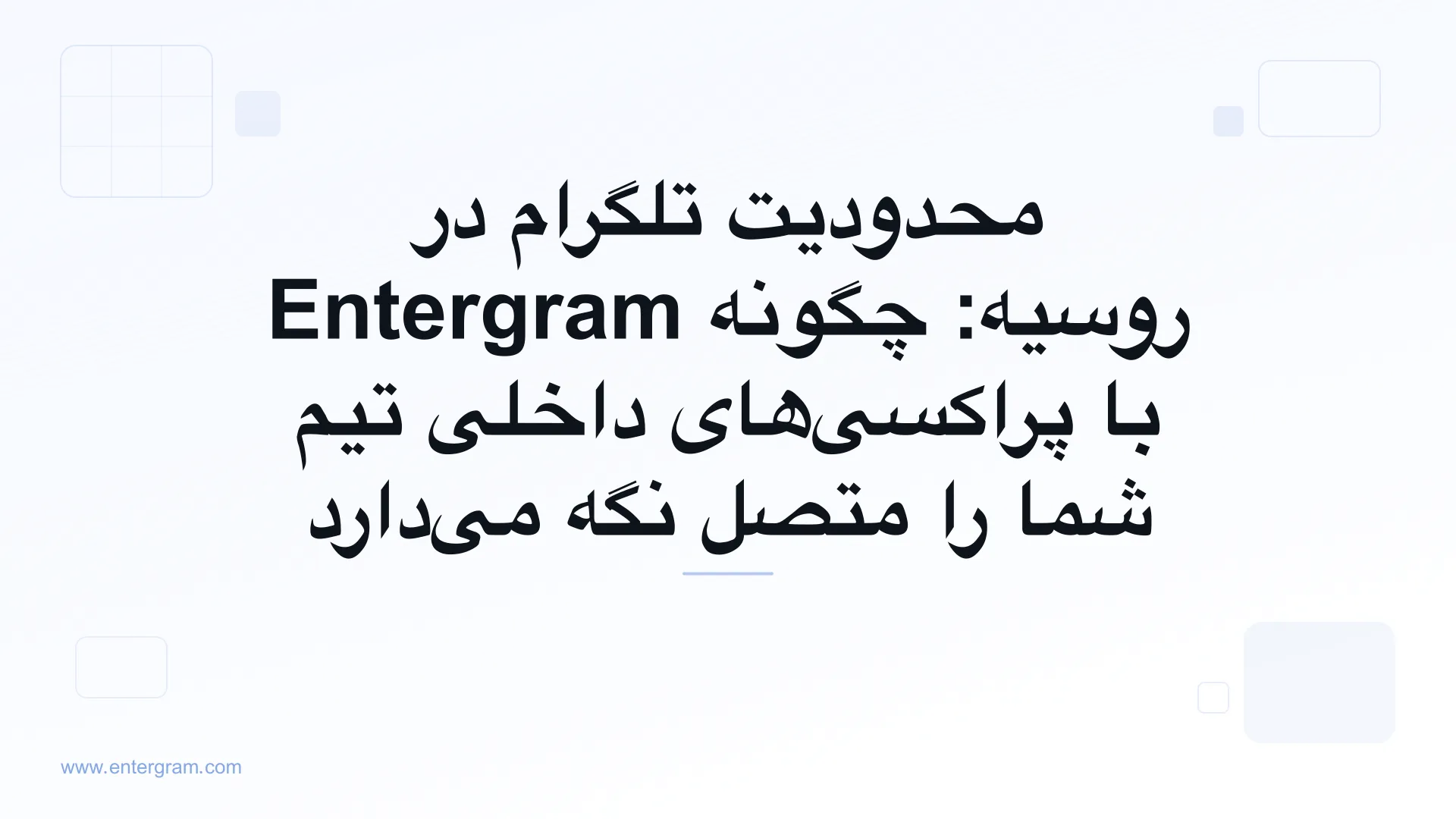 محدودیت‌های تلگرام در روسیه و دور زدن آن با پراکسی Entergram