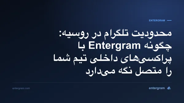 محدودیت‌های تلگرام در روسیه و دور زدن آن با پراکسی Entergram