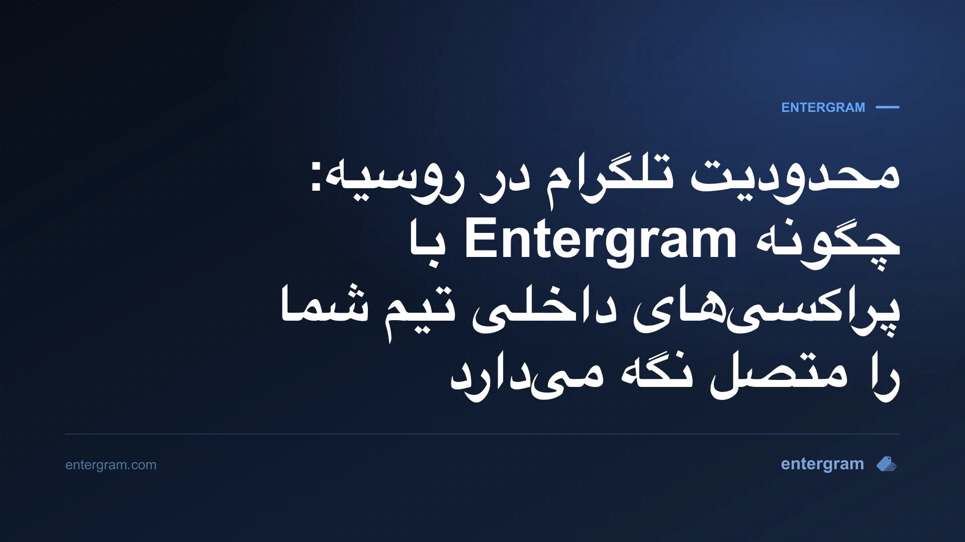 محدودیتهای تلگرام در روسیه و دور زدن آن با پراکسی Entergram