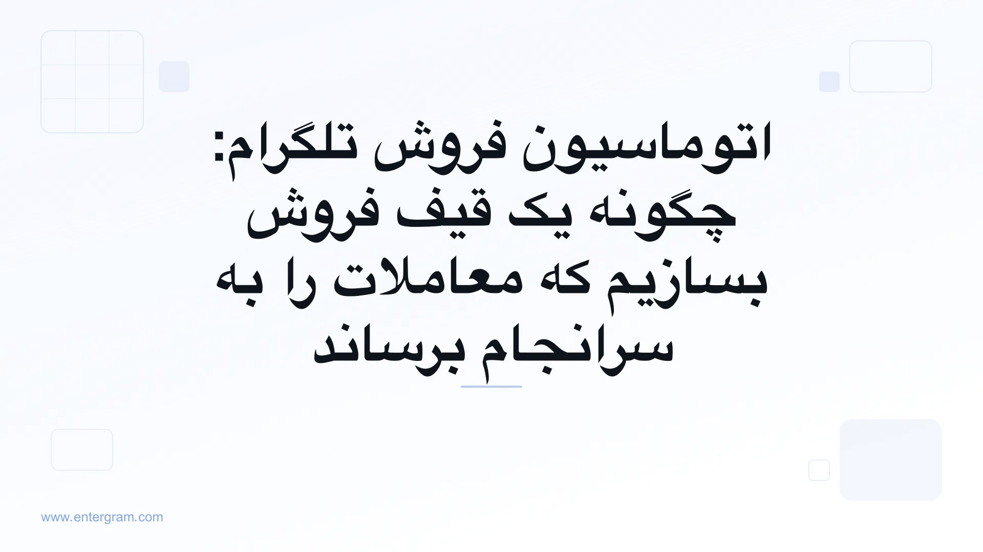 تصویر کارت برای راهنمای قیف اتوماسیون فروش تلگرام