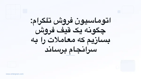 تصویر کارت برای راهنمای قیف اتوماسیون فروش تلگرام
