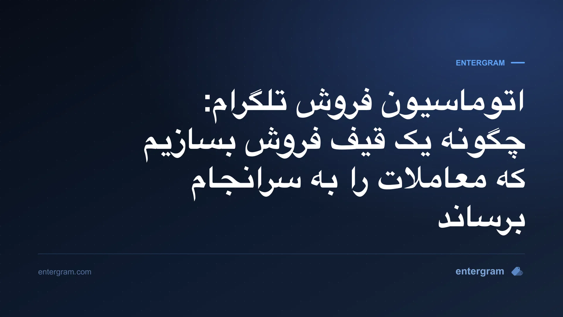 تصویر کارت برای راهنمای قیف اتوماسیون فروش تلگرام