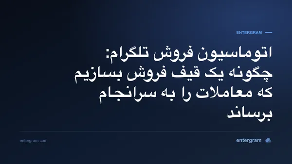 تصویر کارت برای راهنمای قیف اتوماسیون فروش تلگرام