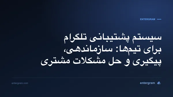 تصویر کارت برای سیستم پشتیبانی تلگرام برای تیم‌ها