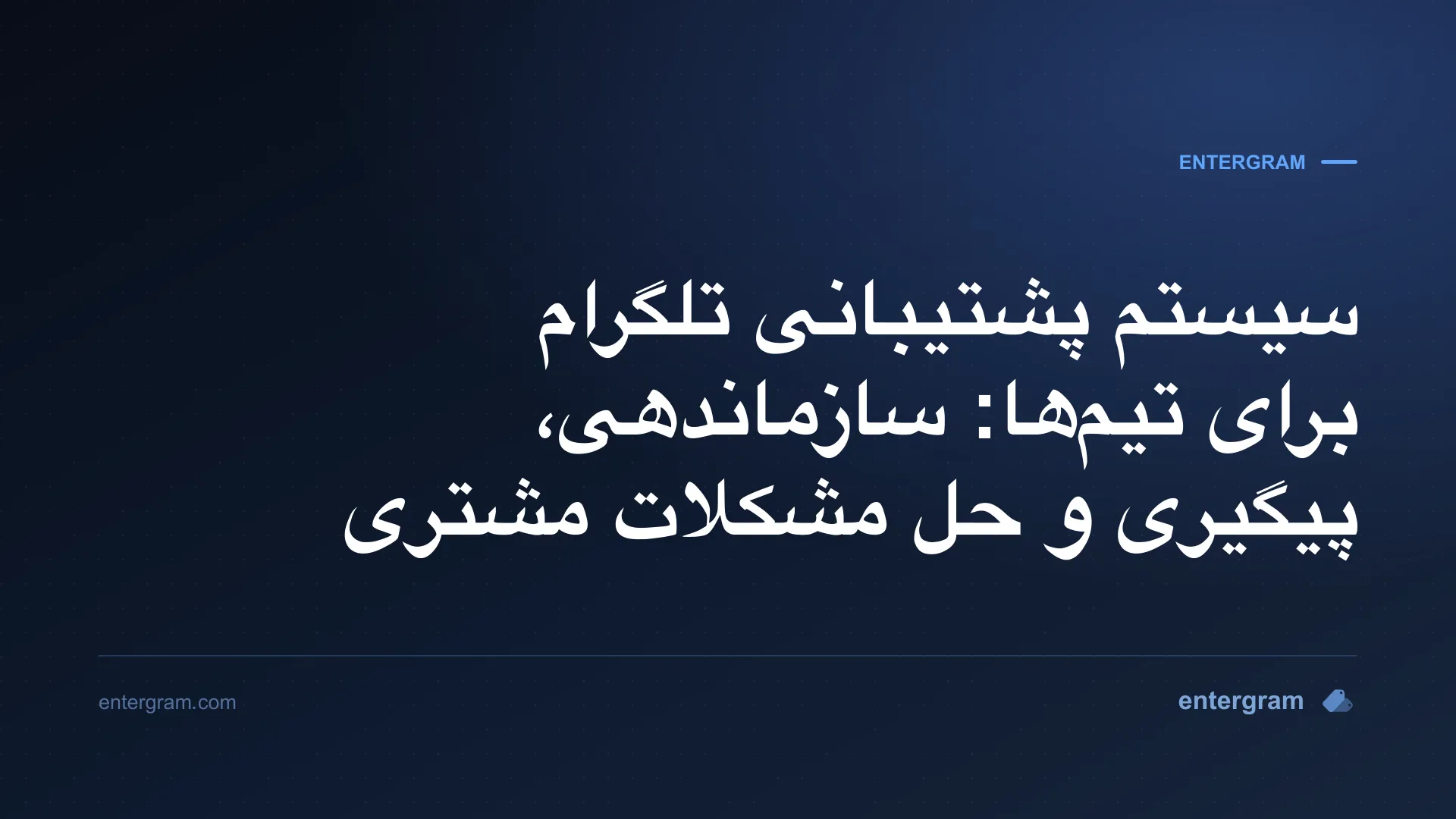 تصویر کارت برای سیستم پشتیبانی تلگرام برای تیمها