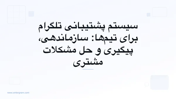 تصویر کارت برای سیستم پشتیبانی تلگرام برای تیم‌ها