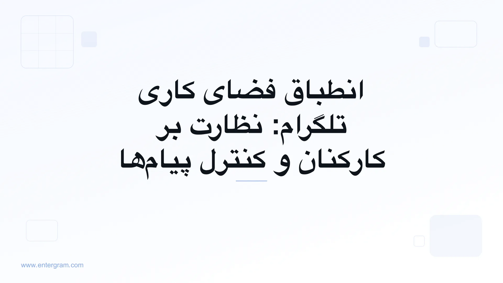 داشبورد انطباق فضای کاری تلگرام با کنترل‌های نظارت بر کارکنان