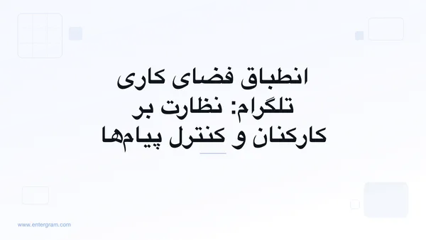 داشبورد انطباق فضای کاری تلگرام با کنترل‌های نظارت بر کارکنان