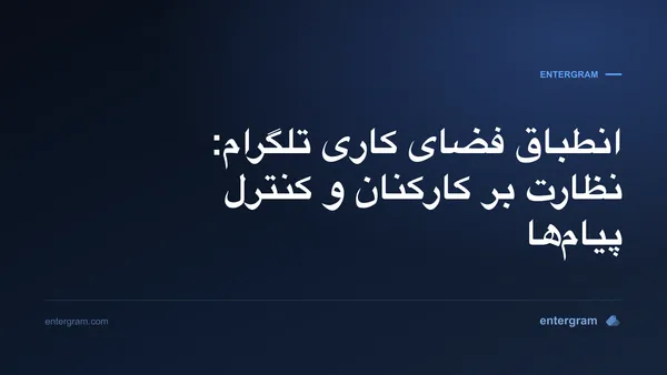داشبورد انطباق فضای کاری تلگرام با کنترل‌های نظارت بر کارکنان