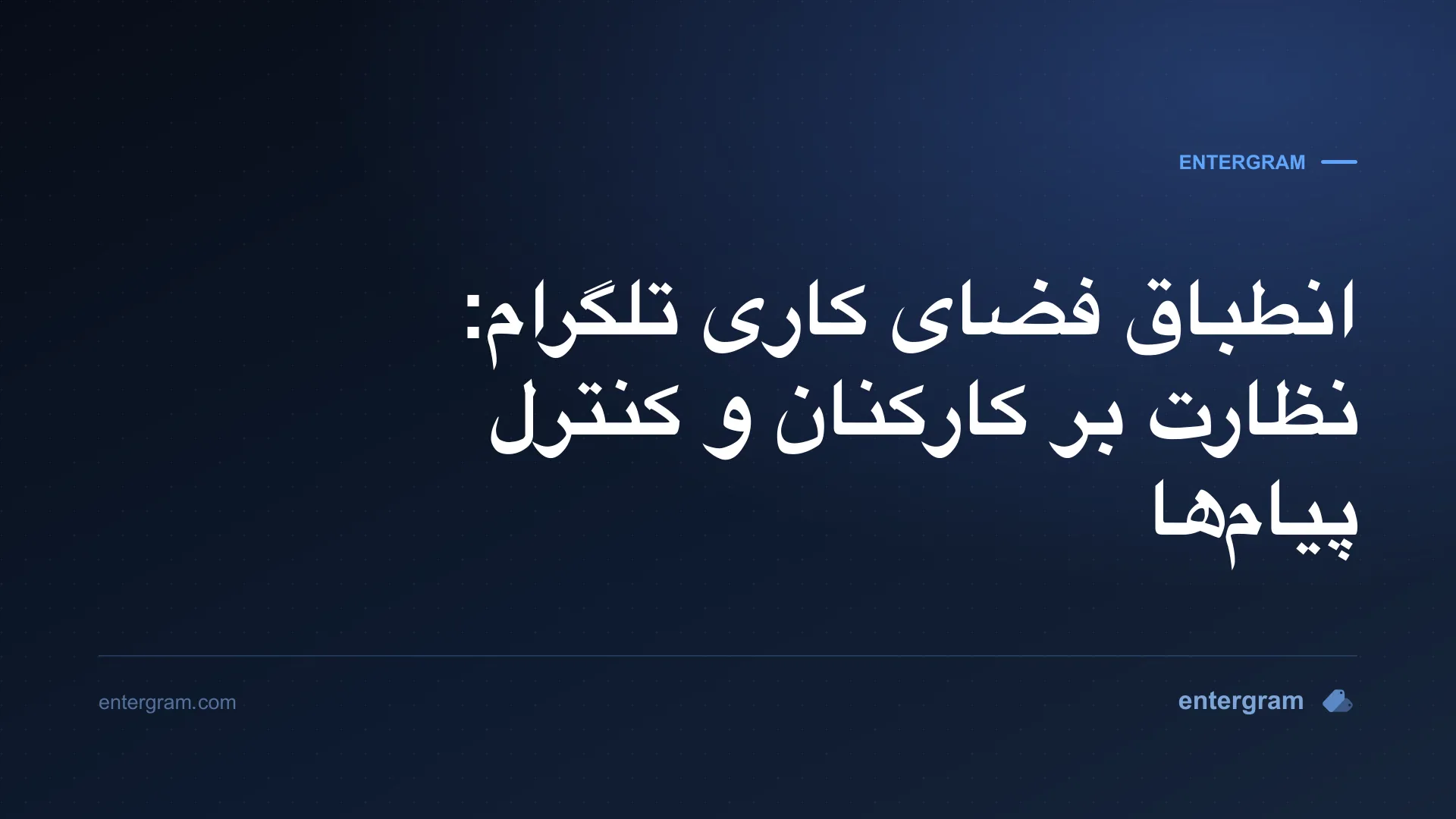 داشبورد انطباق فضای کاری تلگرام با کنترلهای نظارت بر کارکنان
