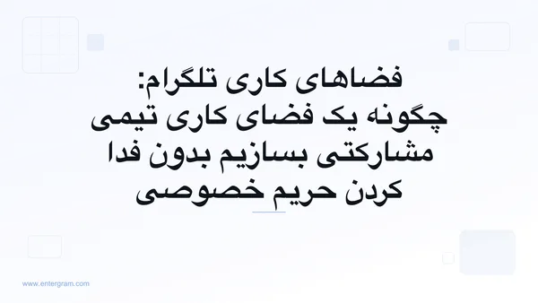 رابط فضاهای کاری تلگرام که ویژگی‌های مشارکتی تیمی را با کنترل‌های حریم خصوصی نشان می‌دهد