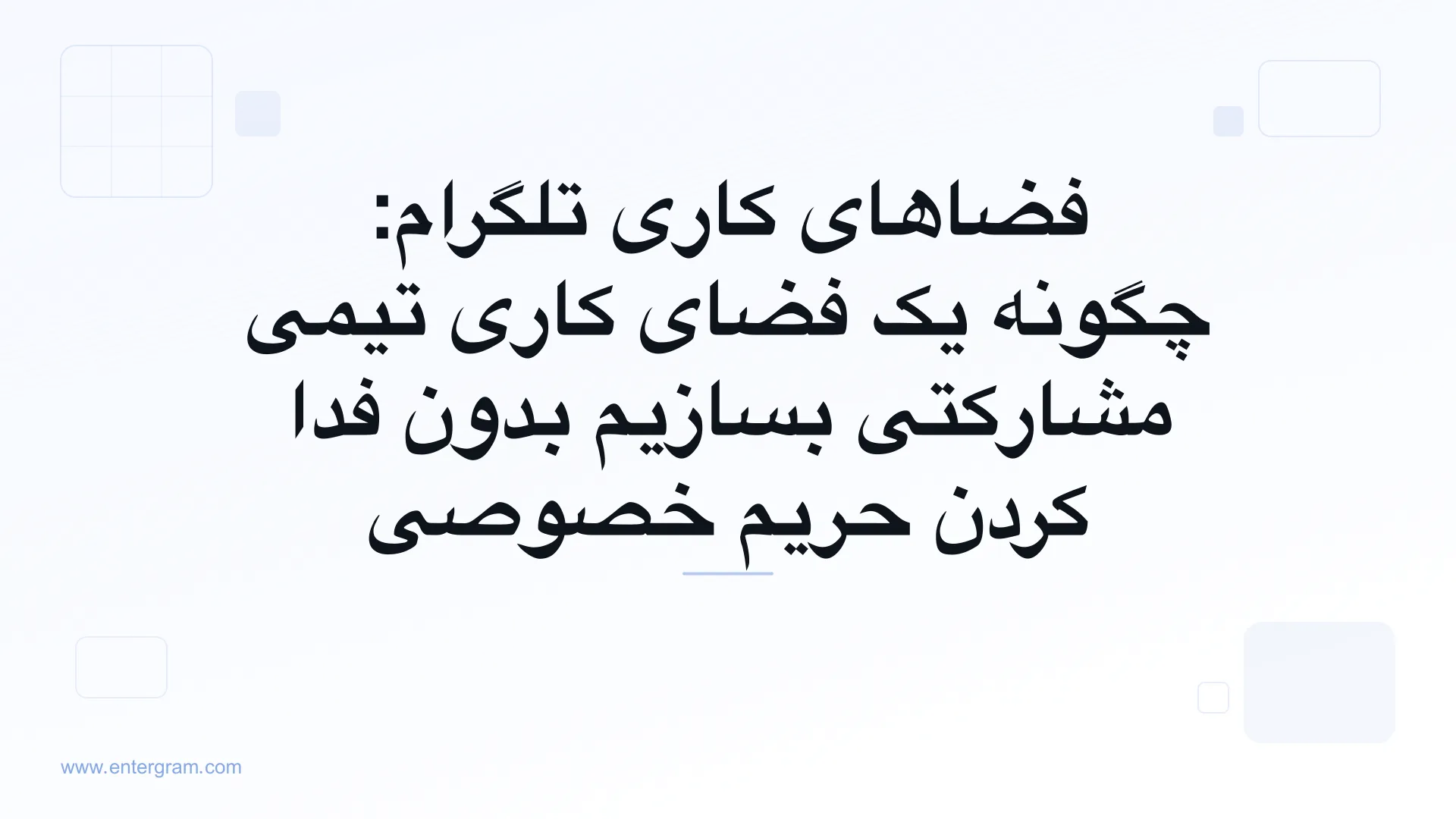 رابط فضاهای کاری تلگرام که ویژگی‌های مشارکتی تیمی را با کنترل‌های حریم خصوصی نشان می‌دهد