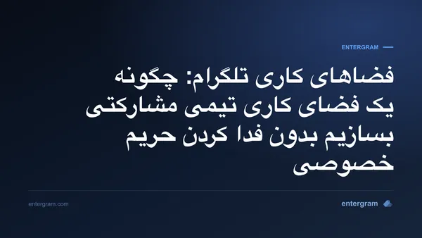 رابط فضاهای کاری تلگرام که ویژگی‌های مشارکتی تیمی را با کنترل‌های حریم خصوصی نشان می‌دهد