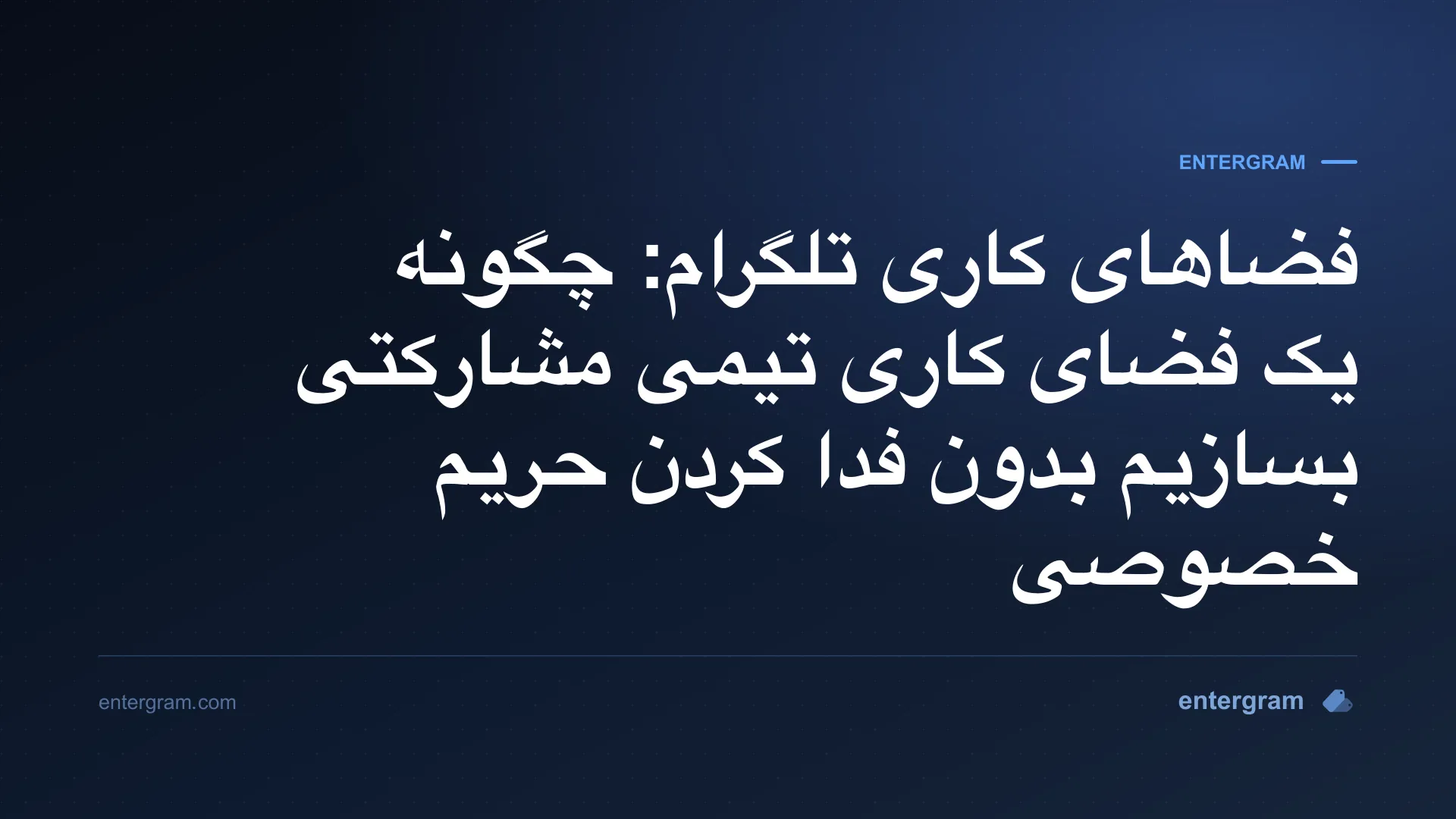 رابط فضاهای کاری تلگرام که ویژگی‌های مشارکتی تیمی را با کنترل‌های حریم خصوصی نشان می‌دهد
