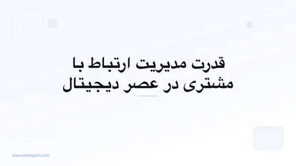 تصویر کارت برای قدرت مدیریت ارتباط با مشتری در عصر دیجیتال