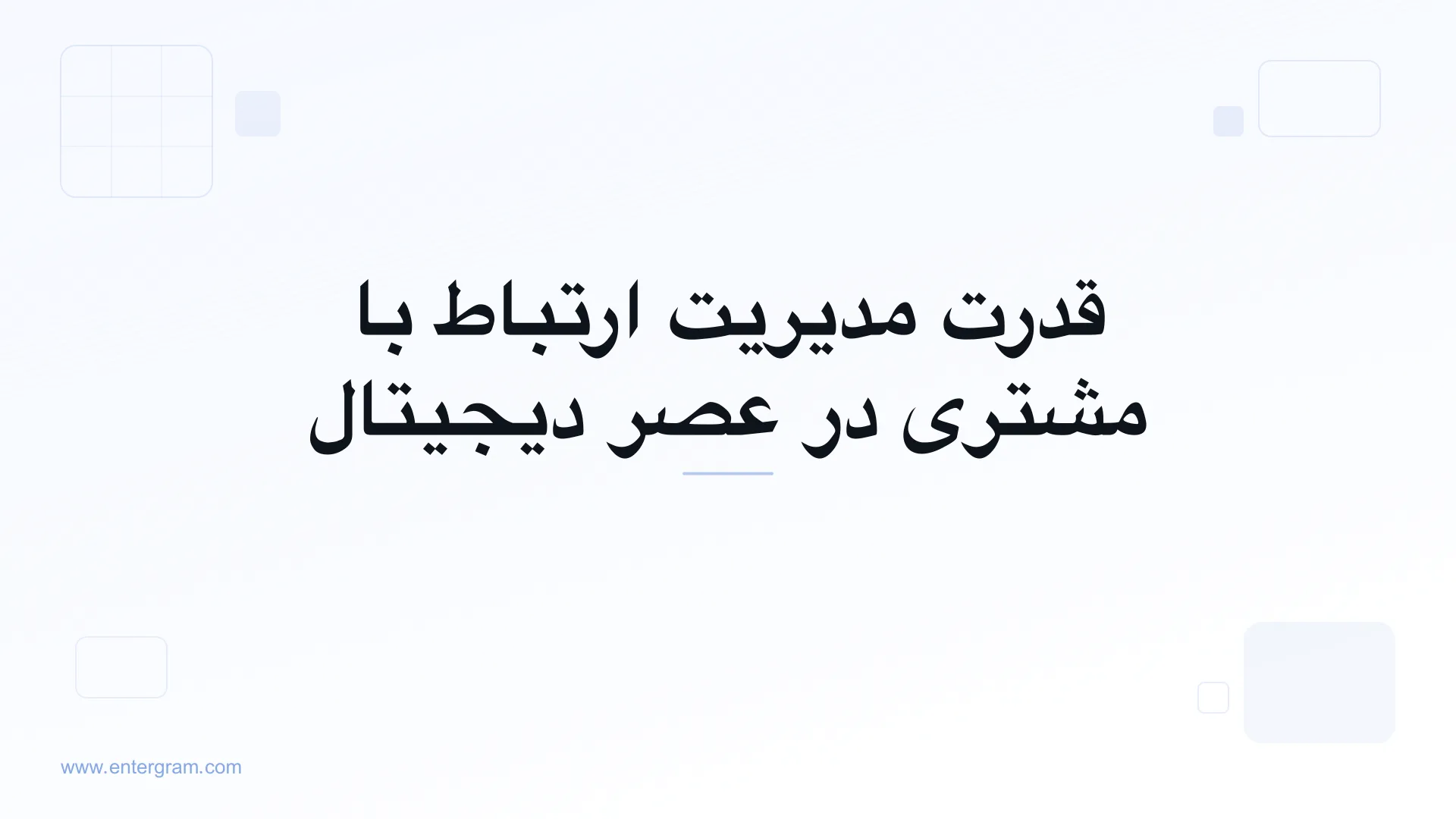 تصویر کارت برای قدرت مدیریت ارتباط با مشتری در عصر دیجیتال