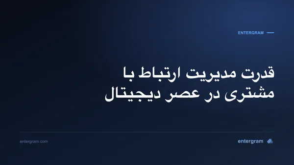 تصویر کارت برای قدرت مدیریت ارتباط با مشتری در عصر دیجیتال