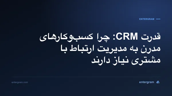 تصویر کارت برای قدرت CRM: چرا کسب‌وکارهای مدرن به مدیریت ارتباط با مشتری نیاز دارند